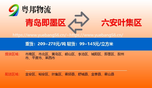 即墨区到叶集区物流专线