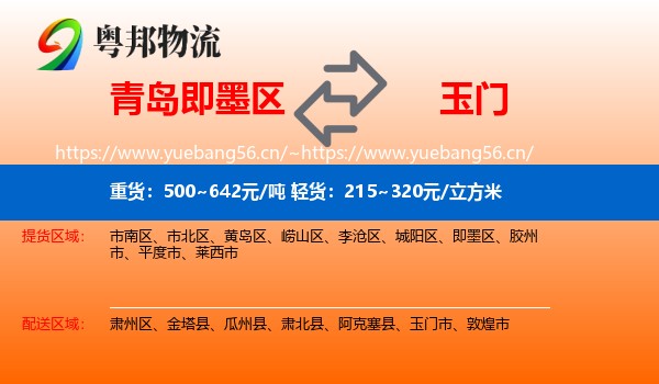 青岛即墨区到玉门市物流