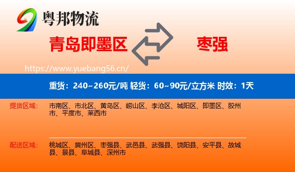青岛即墨区到枣强县物流专线名片