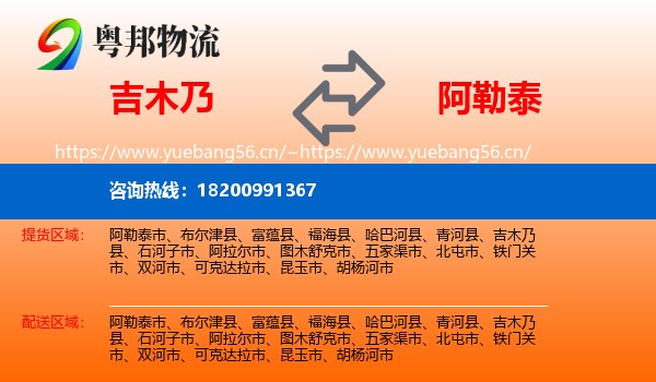 吉木乃县到阿勒泰物流专线