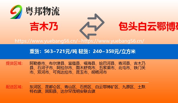 吉木乃到白云鄂博矿区物流