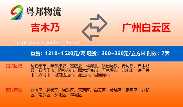 吉木乃到白云区物流专线名片