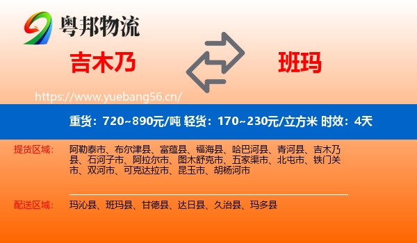 吉木乃到班玛县物流专线名片