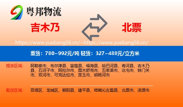 吉木乃县到北票市物流专线