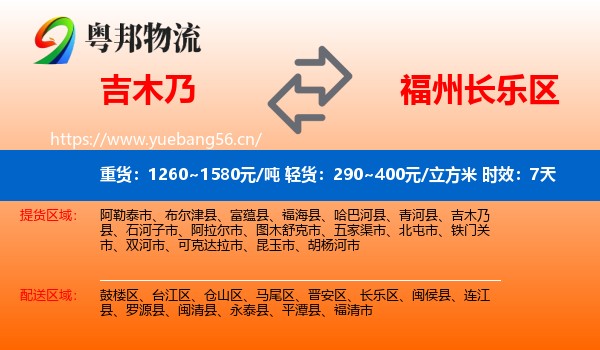 吉木乃到长乐区物流专线名片