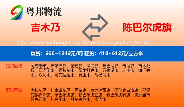 吉木乃到陈巴尔虎旗物流