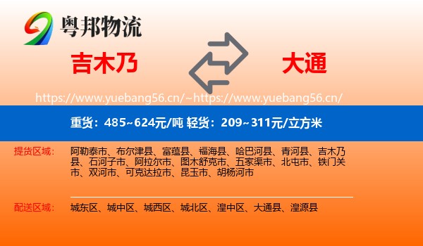 吉木乃县到大通县物流专线