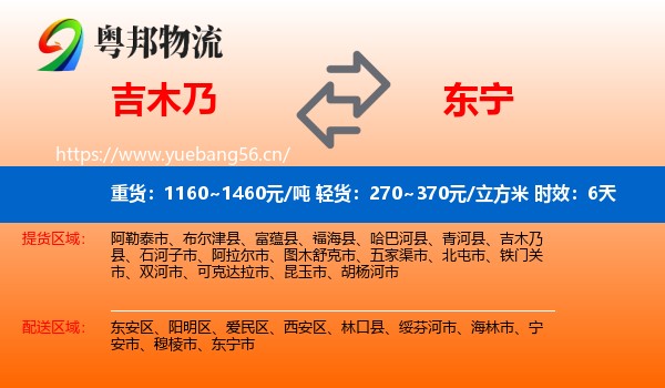 吉木乃到东宁市物流专线名片