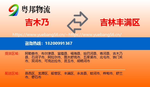 吉木乃到丰满区物流