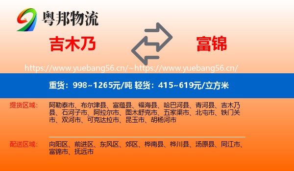 吉木乃到富锦市物流