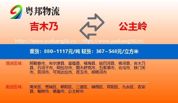 吉木乃到公主岭市物流