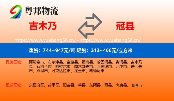 吉木乃到冠县物流