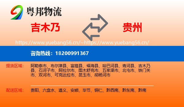 吉木乃到贵州物流