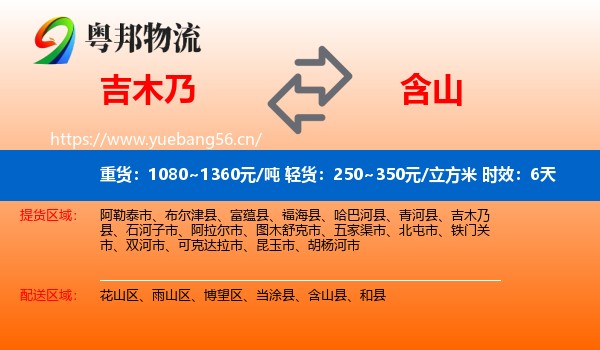 吉木乃到含山县物流专线名片