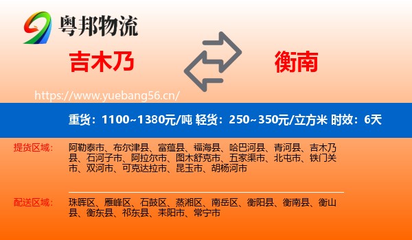 吉木乃到衡南县物流专线名片
