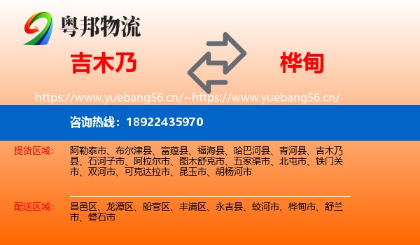 吉木乃到桦甸市物流