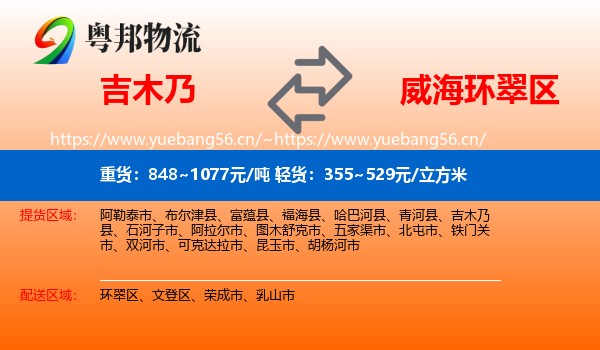 吉木乃到环翠区物流