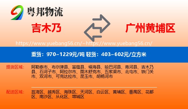 吉木乃到黄埔区物流