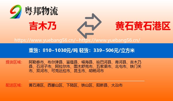 吉木乃到黄石港区物流
