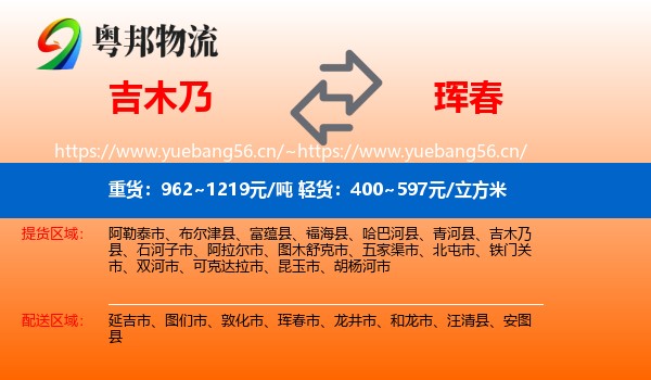 吉木乃县到珲春市物流专线