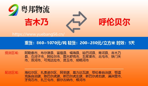 吉木乃到呼伦贝尔物流专线名片