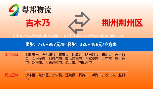 吉木乃县到荆州区物流专线