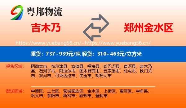 吉木乃到金水区物流