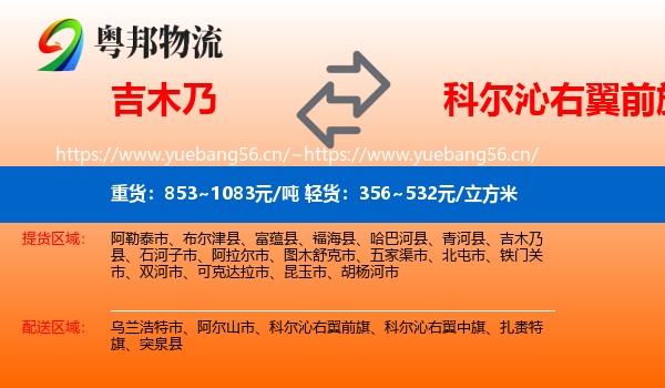 吉木乃到科尔沁右翼前旗物流