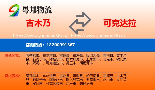 吉木乃到可克达拉市物流