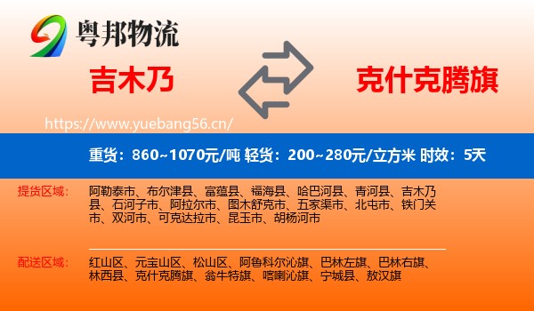 吉木乃到克什克腾旗物流专线名片