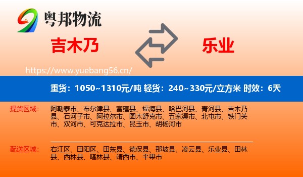 吉木乃到乐业县物流专线名片