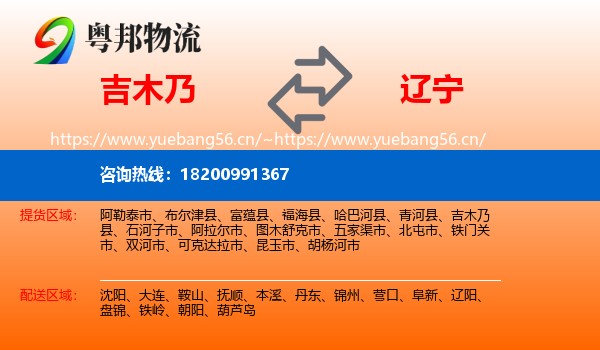 吉木乃县到辽宁物流专线