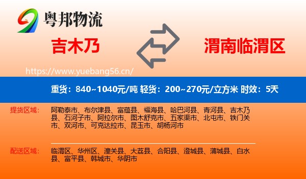吉木乃到临渭区物流专线名片