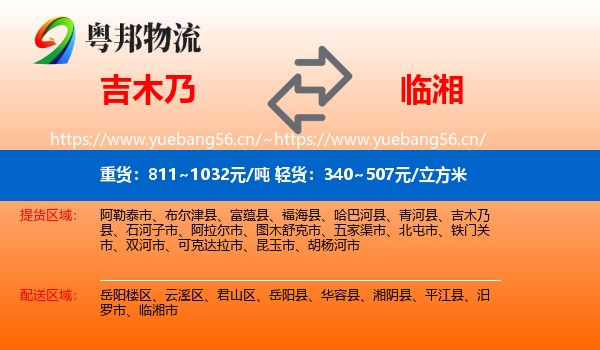 吉木乃县到临湘市物流专线