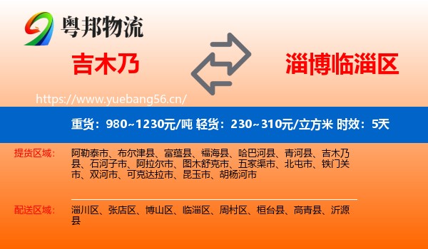 吉木乃到临淄区物流专线名片