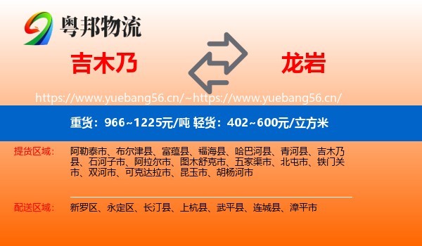 吉木乃县到龙岩物流专线
