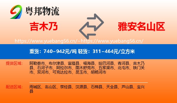 吉木乃到名山区物流