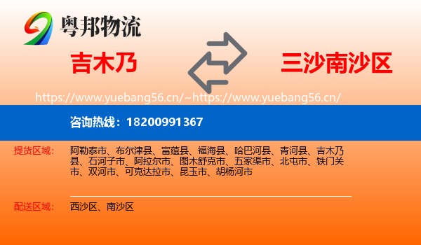 吉木乃到南沙区物流