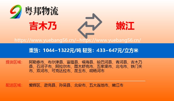 吉木乃到嫩江市物流