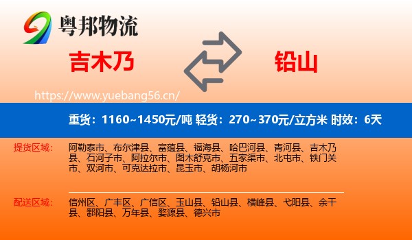 吉木乃到铅山县物流专线名片
