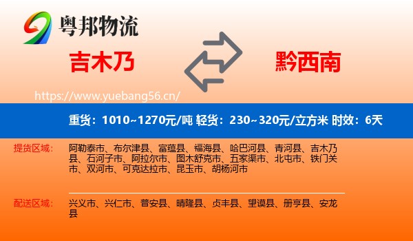 吉木乃到黔西南物流专线名片