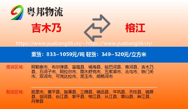 吉木乃到榕江县物流