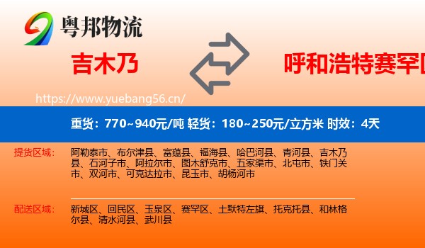 吉木乃到赛罕区物流专线名片