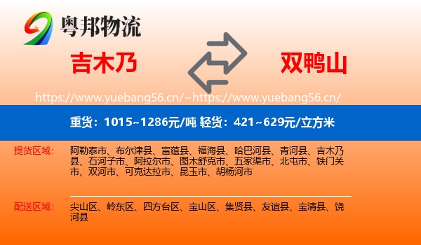 吉木乃县到双鸭山物流专线