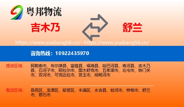 吉木乃到舒兰市物流