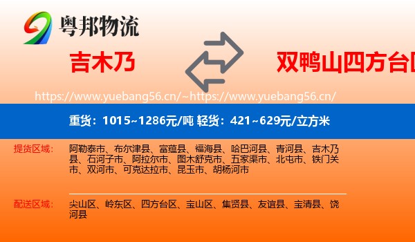 吉木乃到四方台区物流