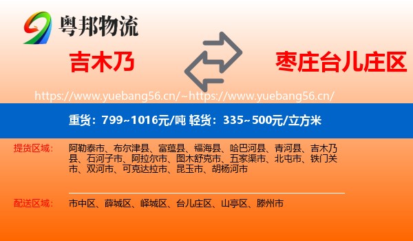 吉木乃到台儿庄区物流