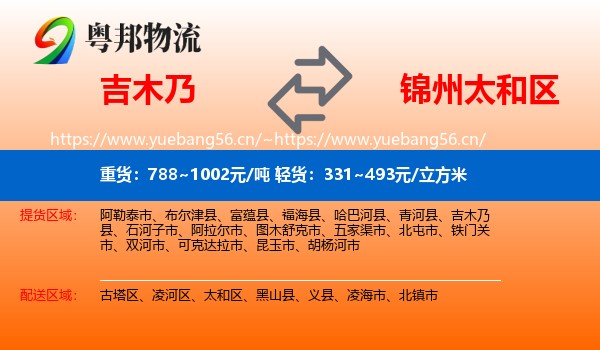 吉木乃县到太和区物流专线