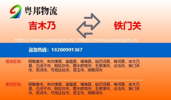吉木乃到铁门关市物流