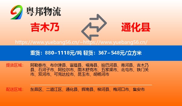 吉木乃县到通化县物流专线